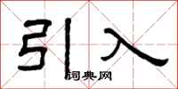 曾慶福引入隸書怎么寫