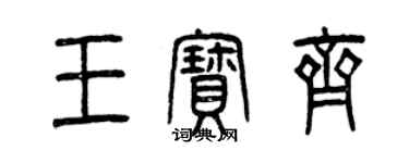 曾慶福王寶齊篆書個性簽名怎么寫