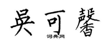 何伯昌吳可馨楷書個性簽名怎么寫