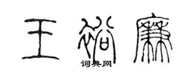 陳聲遠王裕廉篆書個性簽名怎么寫