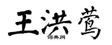 翁闓運王洪鶯楷書個性簽名怎么寫