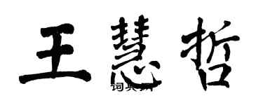 翁闓運王慧哲楷書個性簽名怎么寫