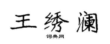 袁強王繡瀾楷書個性簽名怎么寫