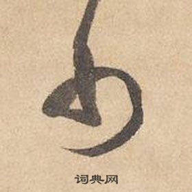 邊武千字文中巾的寫法