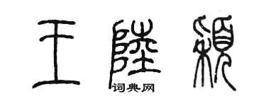陳墨王陸穎篆書個性簽名怎么寫