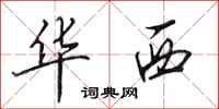 田英章華西行書怎么寫
