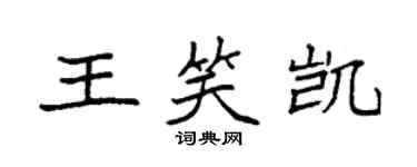 袁強王笑凱楷書個性簽名怎么寫