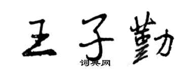 曾慶福王子勤行書個性簽名怎么寫