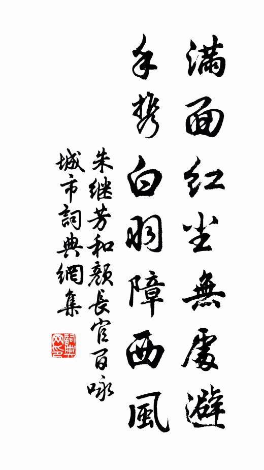 濁穢腥羶除壽算，慳貪嫉妒轉昏蒙 詩詞名句
