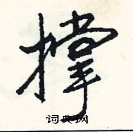 簌組詞_簌字怎么組詞_簌組詞有哪些_帶簌字的詞語