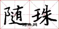 周炳元隨珠楷書怎么寫