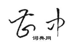 駱恆光曹中草書個性簽名怎么寫