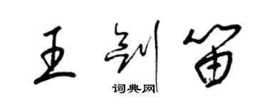 梁錦英王劍笛草書個性簽名怎么寫