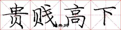 龐中華貴賤高下楷書怎么寫