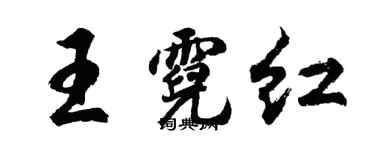 胡問遂王霓紅行書個性簽名怎么寫