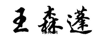 胡問遂王森蓬行書個性簽名怎么寫