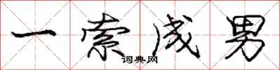 龐中華一索成男行書怎么寫