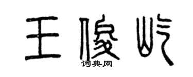曾慶福王俊屹篆書個性簽名怎么寫