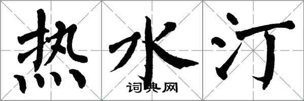 翁闓運熱水汀楷書怎么寫