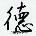 搖草書怎么寫好看_搖硬筆草書書法_搖鋼筆草書字帖