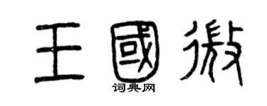 曾慶福王國微篆書個性簽名怎么寫