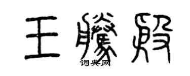 曾慶福王騰殷篆書個性簽名怎么寫