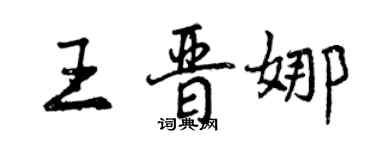 曾慶福王晉娜行書個性簽名怎么寫