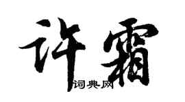 胡問遂許霜行書個性簽名怎么寫