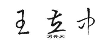 駱恆光王立中草書個性簽名怎么寫