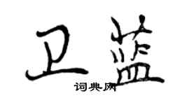 曾慶福衛藍行書個性簽名怎么寫