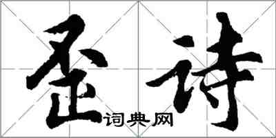 胡問遂歪詩行書怎么寫