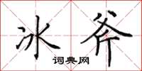 田英章冰斧楷書怎么寫