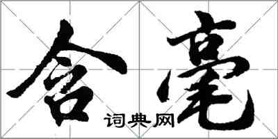 胡問遂含毫行書怎么寫