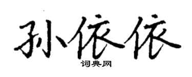 丁謙孫依依楷書個性簽名怎么寫