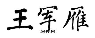 翁闓運王軍雁楷書個性簽名怎么寫