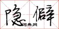段相林隱僻行書怎么寫