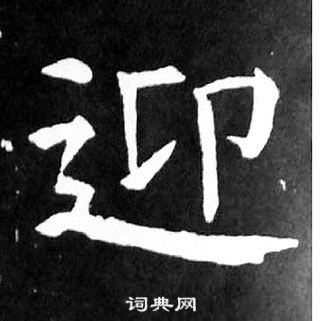 顏真卿麻姑仙壇記中迎的寫法