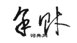 駱恆光余財草書個性簽名怎么寫