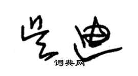 朱錫榮吳迪草書個性簽名怎么寫