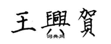 何伯昌王興賀楷書個性簽名怎么寫