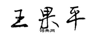 曾慶福王果平行書個性簽名怎么寫