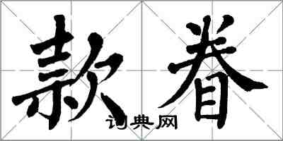 翁闓運款眷楷書怎么寫