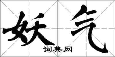 翁闓運妖氣楷書怎么寫