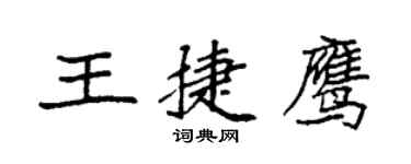 袁強王捷鷹楷書個性簽名怎么寫