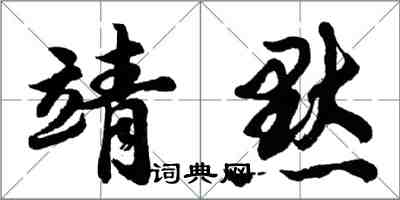 胡問遂靖默行書怎么寫