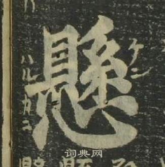 姜立綱四體千字文中懸的寫法