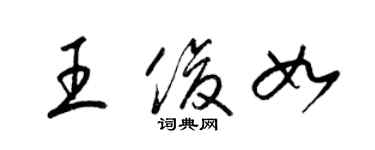 梁錦英王俊如草書個性簽名怎么寫