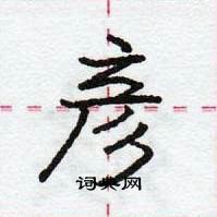 龐中華寫的硬筆行書彥