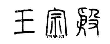 曾慶福王宗殷篆書個性簽名怎么寫