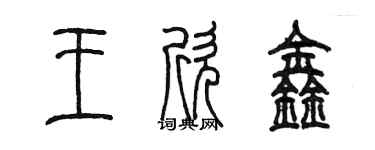 陳墨王欣鑫篆書個性簽名怎么寫